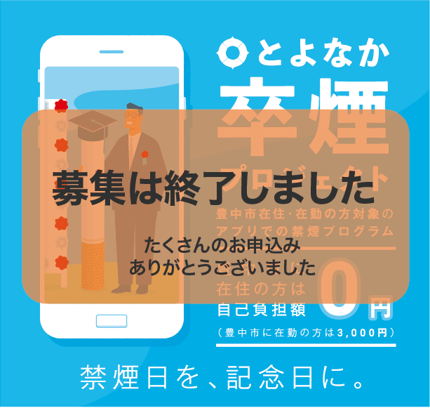 募集終了】とよなか卒煙プロジェクト – CureApp, Inc.